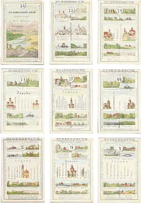 [Полный комплект]. Грибанов К. Альбом географических карт России, расположенных на 80 листах по бассейнам морей, или Замечательный и поучительный детский гран-пассианс. СПб.: Изд. книгопродавца М.О. Вольфа, [1859].